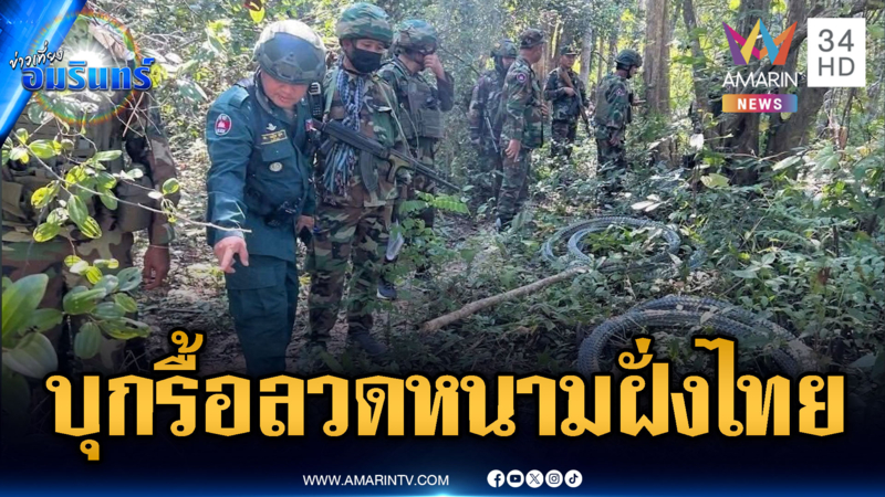 ด่วน! ทหารเขมรพร้อมอาวุธครบมือ บุกรื้อรั้วลวดหนามฝั่งไทย