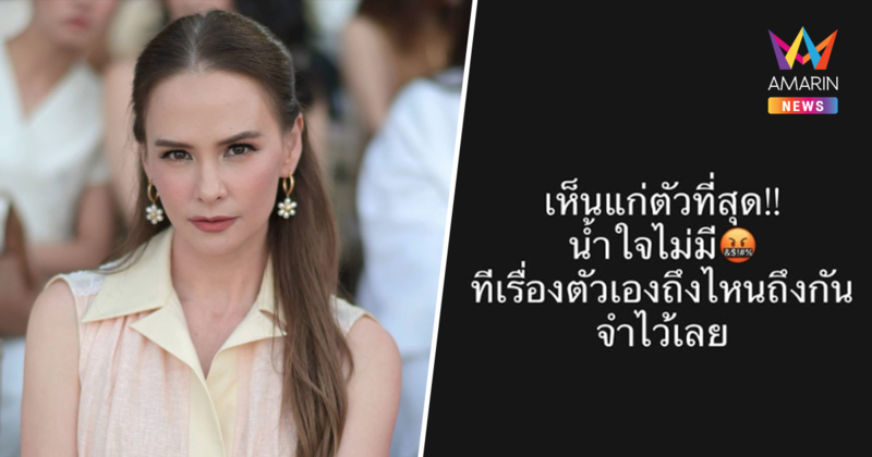 "แอน อลิชา" ซัดแรงถึงใคร ? เห็นแก่ตัว ไร้น้ำใจ ท่ามกลางปมเดือด