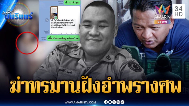 หนุ่มไทยเหยื่อสแกมเมอร์รายล่าสุด ถูกทรมานตายฝังศพอำพราง