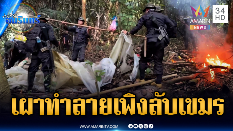 ผงะ! เพิงพักลับเขมรรุกล้ำดินแดนไทย ตัดไม้-ล่าสัตว์ชิลล์ๆ