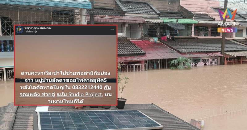 สงขลาหนัก! ชาวบ้านโพสต์โซเชียล ขอเรือช่วย พ่อ-น้องสาว ติดในบ้าน