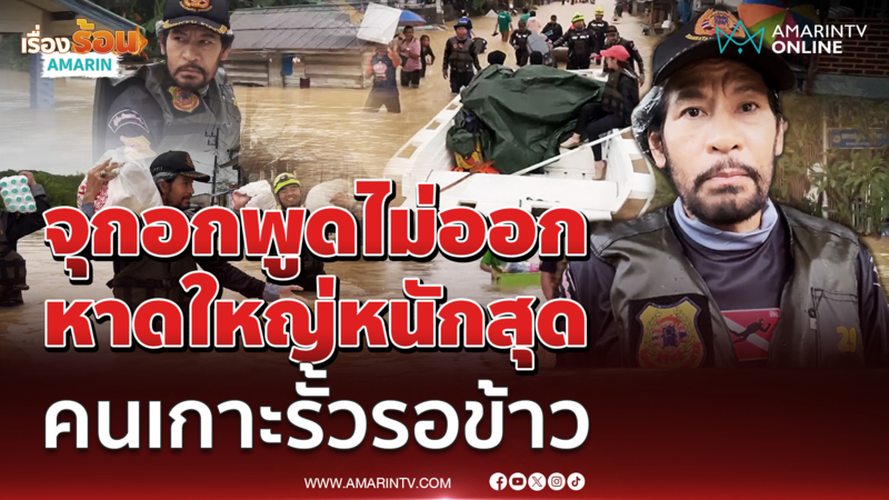 บิณฑ์ เห็นแล้วจุกอกน้ำท่วมหนัก คนเกาะรั้วรอข้าวหลายชั่วโมง