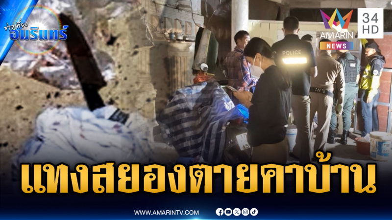 ตำรวจเร่งไขคดีคนร้ายบุกแทงหนุ่มตายคาบ้านพัก