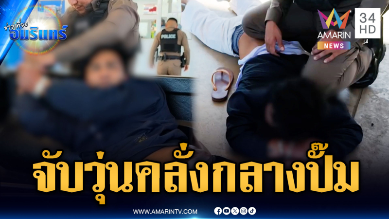 แค่เติมน้ำมันใส่แกลลอนไม่ได้ คลั่งจนถูกรุมจับตัว