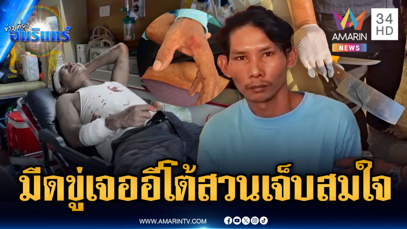 เมาแล้วนักเลง! ชักมีดขู่ขอเงินซื้อเหล้าเพิ่ม เจออีโต้สวนเจ็บทั้งคู่