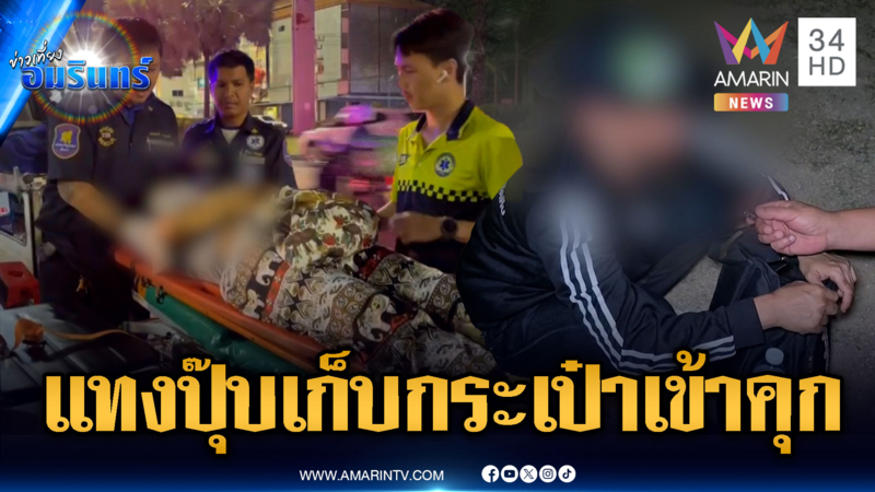 แค้นเพื่อนบ้านสาวพูดแขวะ ชักมีดแทงเจ็บ-เก็บกระเป๋ารอเข้าคุก