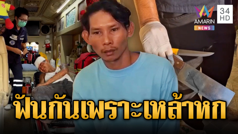 ฉุนทำขวดเหล้าแตก ถือมีดขู่เจออีโต้ฟันสวน