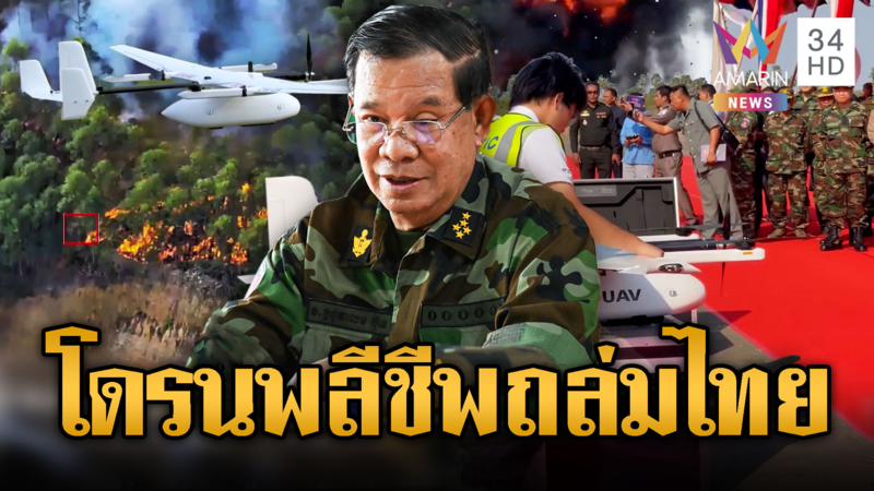 เขมรจัดหนัก! เตรียมโดรนกามิกาเซ่ อานุภาพทำลายล้างสูงถล่มไทย