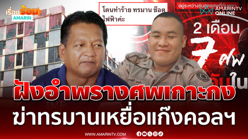 แฉหนุ่มไทยเหยื่อแก๊งคอลฯ ถูกฆ่าโหดเหี้ยม ฝังศพทิ้งเกาะกง  