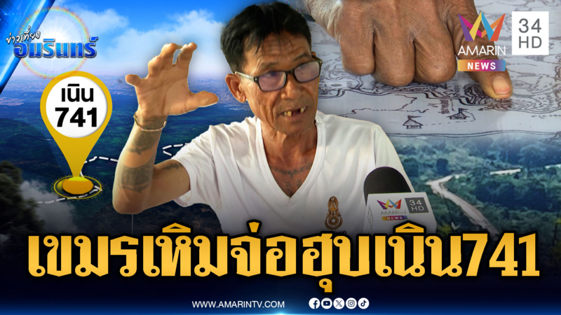 จับตาเขมรตัดถนนใหม่ หวังยึดเนิน 741 กลัวลามฮุบเนิน 602 เพิ่มอีก