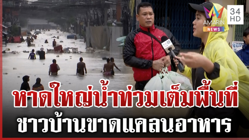 ภาพมุมสูงหาดใหญ่น้ำท่วมเต็มพื้นที่ ฝนถล่มซ้ำ-ชาวบ้านฝ่าน้ำออกมาหาอาหาร