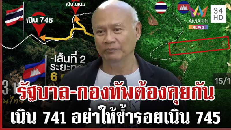 เขมรจ่อยึดเนิน 741 เสธ.โหน่งชี้ รบ.-กองทัพทำงานคนละขั้วทำเสียการควบคุม