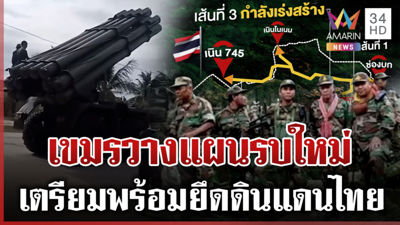 เขมรขนอาวุธหนักพร้อมรบไทย วางแผนยึดดินแดน-ใช้โดนพลีชีพโจมตี