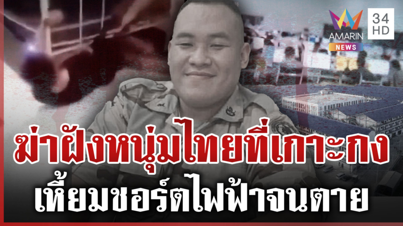 ศพที่ 7 เซ่นสแกมเมอร์เขมร หนุ่มไทยทำยอดไม่ได้โดนชอร์ตไฟฟ้าจนตาย