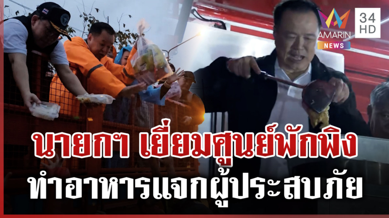 นายกฯ โชว์ฝีมือทำอาหารแจกผู้ประสบภัย บอกอีก 1-2 วันน่าจะดีขึ้น