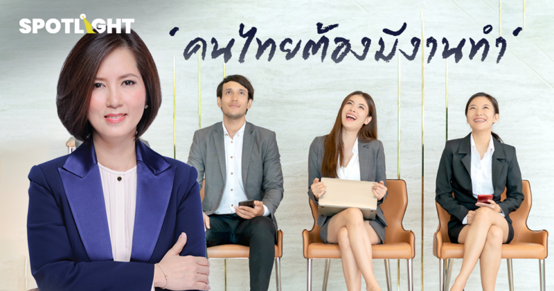 แรงงานชู'คนไทยต้องมีงานทำ' จับมือเอกชนหางานให้คนไทย1.5แสนอัตราใน4เดือน