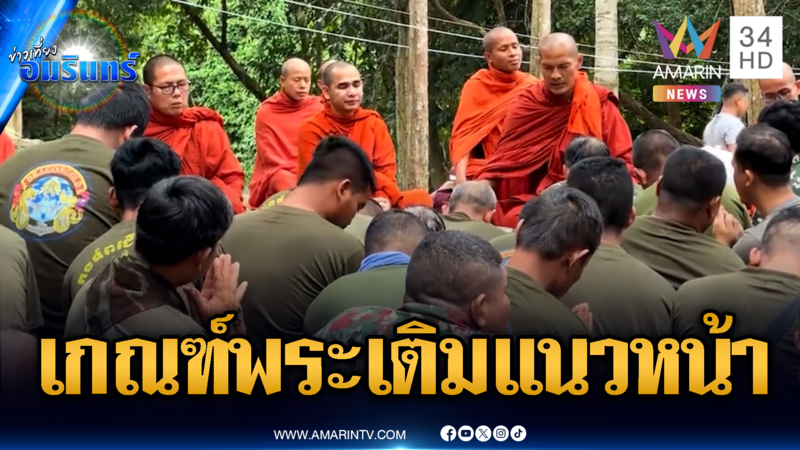 เด้งรับคำสั่ง “ฮุน เซน” เกณฑ์พระสงฆ์เติมแนวหน้า ปลุกใจทหารเขมร