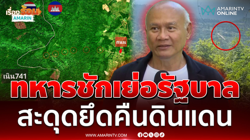 "เสธ.โหน่ง" ชี้จุดอ่อนกองทัพทำงานคนละเนื้อรัฐบาล ยึดคืนไม่ทัน