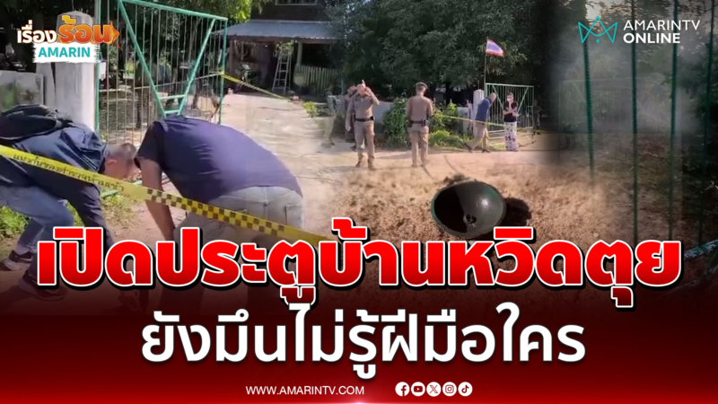 เปิดประตูบ้านบึ้มสนั่น เจ้าของสุดงงโดนลอบวางระเบิด