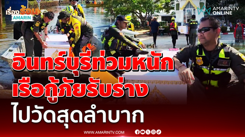 ร่วมกตัญญูนำเรือกู้ภัยรับร่างผู้เสียชีวิตหลังอินทร์บุรีท่วมหนัก