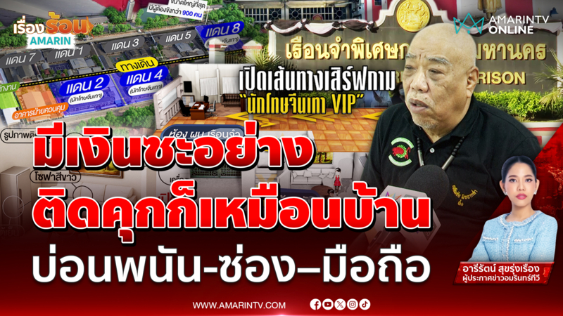 สิทธิพิเศษจ่ายเท่าไหร่ ? นักโทษVIP ใช้ชีวิตเหนือผู้คุม