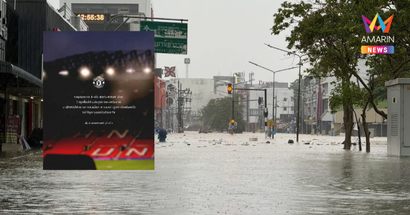 "แมนยู" โพสต์ส่งกำลังใจชาวไทย พ้นวิกฤตน้ำท่วมครั้งใหญ่