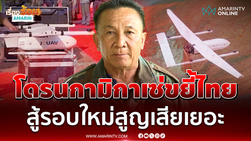 จับตากองทัพโดรนกามิกาเซ่พลีชีพถล่มไทย สู้รอบใหม่เขมรไม่เหมือนเดิม
