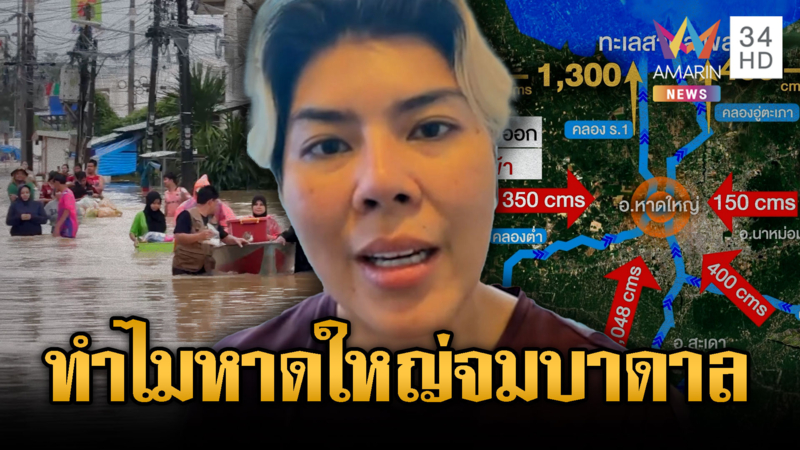 ไขความจริงทำไมหาดใหญ่น้ำท่วมวิกฤต-นายกฯ สั่งเร่งช่วยเหลือ