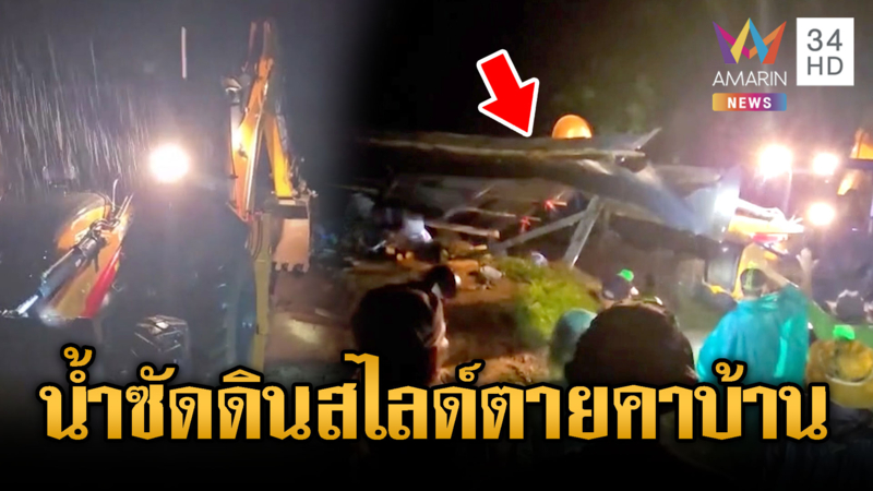 ยะลา-สตูล-นราธิวาส รับมือน้ำท่วมหนัก ดินสไลด์ทับตาย 1