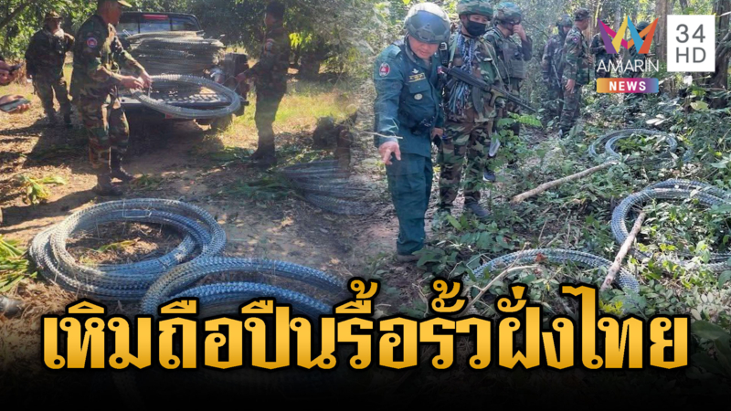 ทภ.2 ฟาดทหารเขมร ถือปืนบุกรื้อขโมยรั้วไทยจุดช่องระยี-ช่องเปรอ