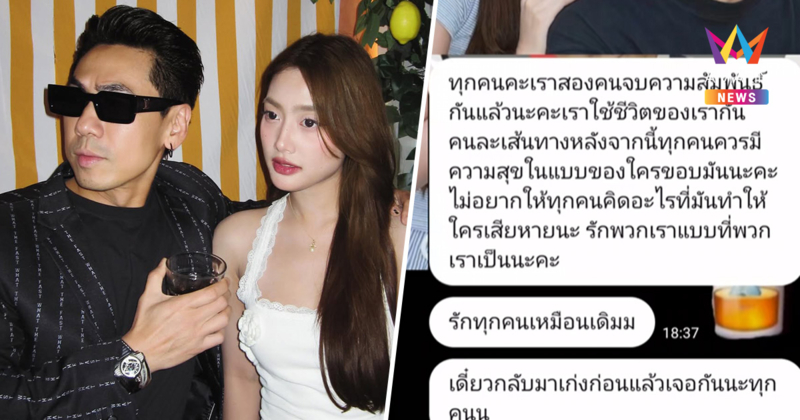 "ดีเจเพชรจ้า-น้องเนปจูน" เลิกกันแล้ว ? เปิดแชทหลุด ยันไม่ได้ทะเลาะ