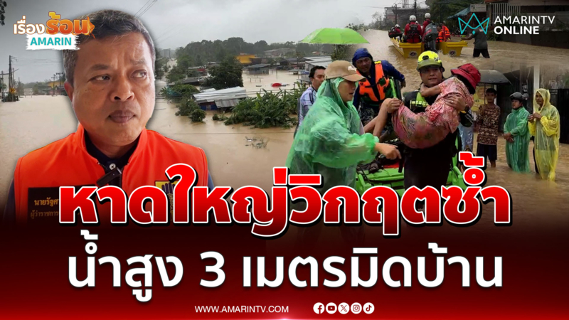 หาดใหญ่วิกฤตหนักจริง น้ำสูง 3 เมตร คนติดค้างเพียบ