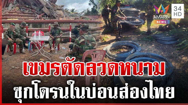 กองทัพยันเรื่องจริง! เขมรตัดลวดหนามชายแดน-โผล่นั่งวางมาดยั่วช่องอานม้า