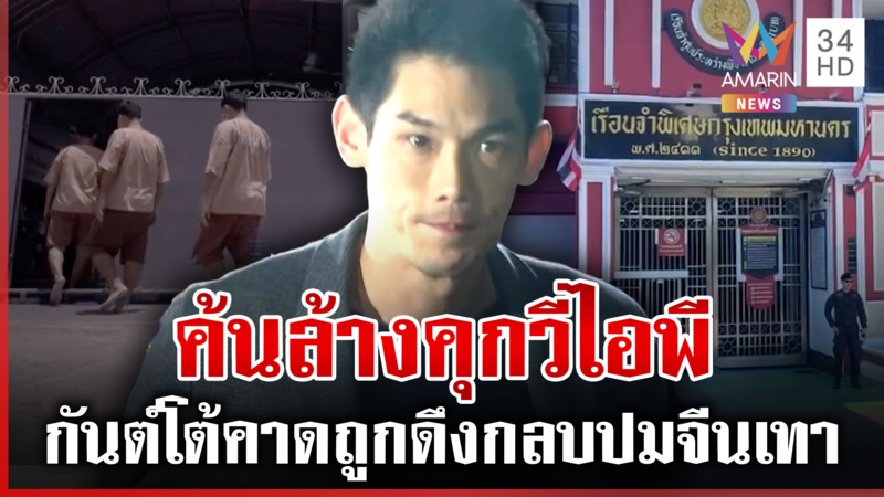 บอสกันต์โต้โผล่วงจรปิดคุกVIPเมียจ่ายเงินตีเยี่ยม ดีเอสไอลุยสางปมฉาวโฉ่