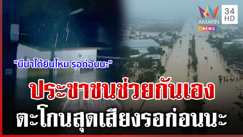 นาทีระดับน้ำสูงขึ้นเรื่อยๆ บ้านชั้นเดียวจม ป้าตะโกนสุดเสียงรอหน่อยนะ