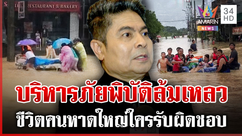 จวกรัฐฯ ไร้แผนรับมือภัยพิบัติ ประเมินสถานการณ์ผิด-ช่วยคนช้า