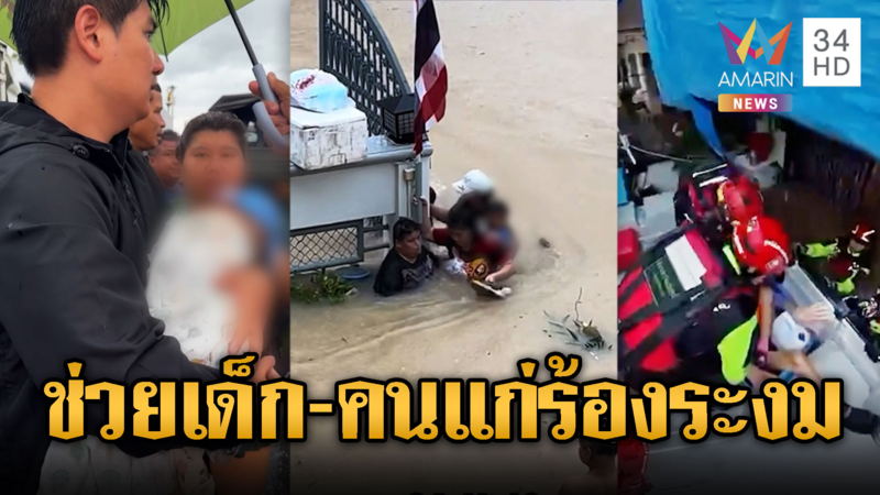 ช่วยระทึกป่วยติดเตียง-เด็ก-คนแก่ ขึ้นเรือหนีน้ำท่วม