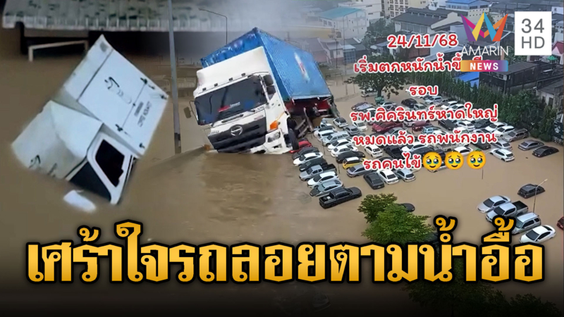 หาดใหญ่อลหม่าน คนไข้-บุคลากรผวา รถลอยตามน้ำอื้อ