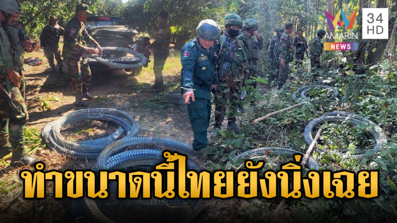 ทหารเขมรลวงทหารไทย แอบลักลวดหนาม คนไทยถามตอบโต้กี่โมง