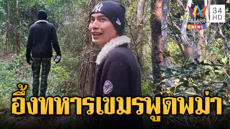 เขมรล้ำไม่เลิก ตะโกน “มิงกะลาบา” ยั่วไทย