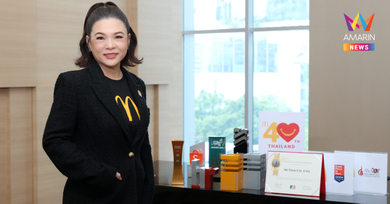 แมคโดนัลด์ ประเทศไทย ฉลอง 40 ปี แห่งความสำเร็จ คว้ารางวัลแห่งความภาคภูมิใจจากหลายสถาบัน ตอกย้ำการเป็นองค์กรคุณภาพระดับประเทศ