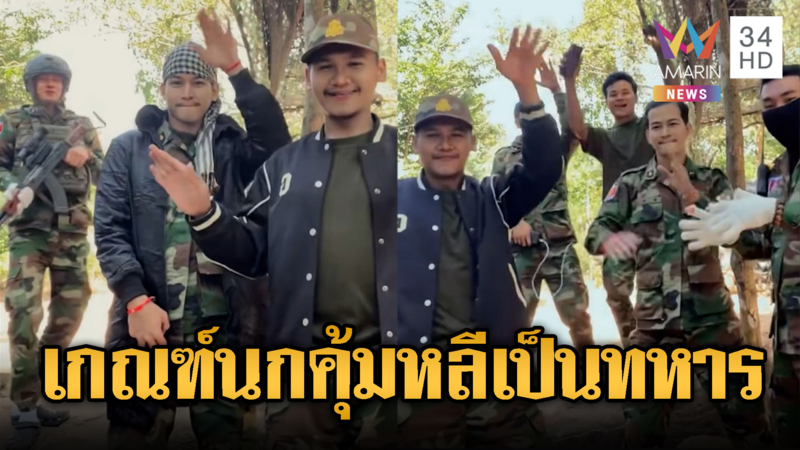 "นกคุ้มหลีเขมร" เป็นทหารชายแดน แดนซ์เย้ยเสียม