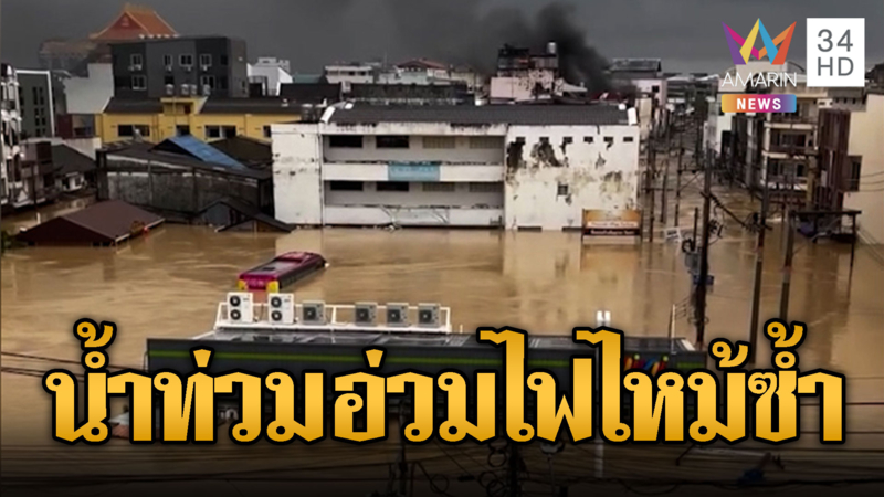 หาดใหญ่ไม่ไหวแล้วน้ำท่วมอ่วมไฟไหม้ซ้ำ