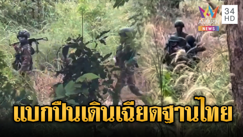 ได้แต่แอบมอง! เขมรแบกปืนผ่านฐานไทย