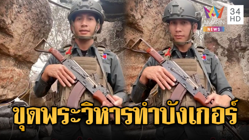 เขมรหลอนไข่! เจาะพระวิหารทำบังเกอร์