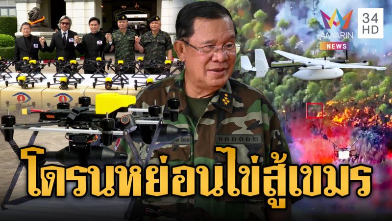 กองทัพไทยพร้อมรบ! โดรนหย่อนไข่สู้ศึกโดรนเขมร กามิกาเซ่พลีชีพ