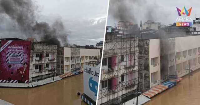 ไฟไหม้อาคารพาณิชย์ ชั้นบนของอาคาร พื้นที่หาดใหญ่ ด้านล่างน้ำท่วมสูง