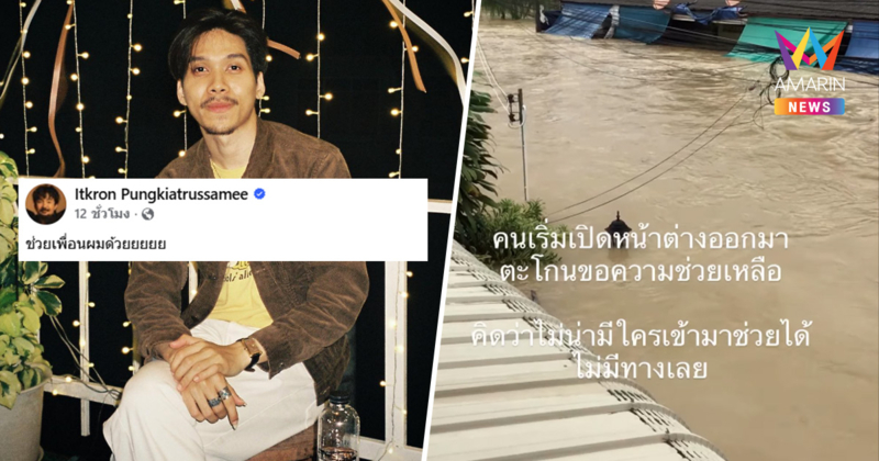 "จ๋าย" แชร์โพสต์เพื่อนนักร้อง ติดน้ำท่วมหาดใหญ่ หนีขึ้นหลังคา 24 คน