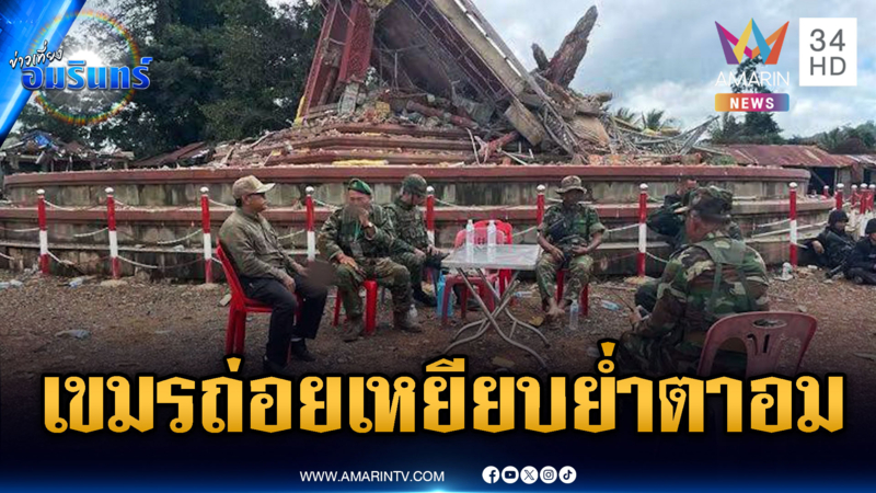 ทหารเขมรสุดถ่อย! ตั้งโต๊ะสูบบุหรี่ข้างอนุสาวรีย์ตาอม