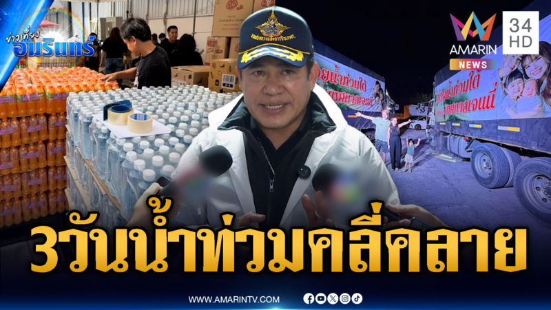 “ธรรมนัส” คาด 3 วัน น้ำท่วมคลี่คลาย ด้าน “เจนนี่-พิมรี่พาย” ส่งของช่วย